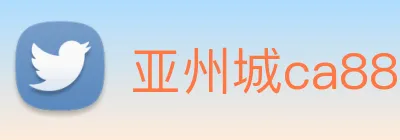 亚州城ca88 logo